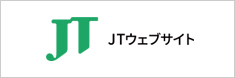 JT（日本たばこ産業株式会社）